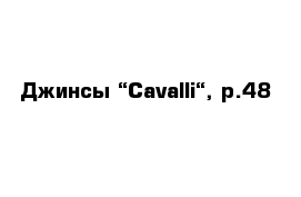 Джинсы “Cavalli“, р.48